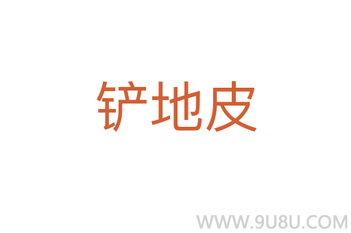 鏟地皮