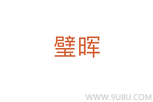 璧暉