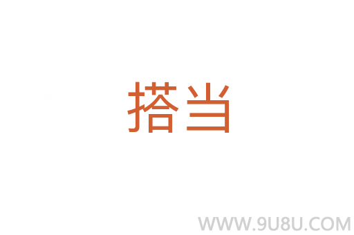 搭當(dāng)