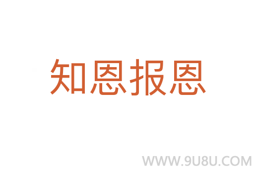 知恩報(bào)恩