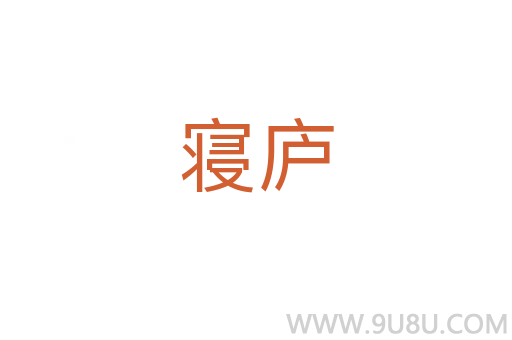 寢廬