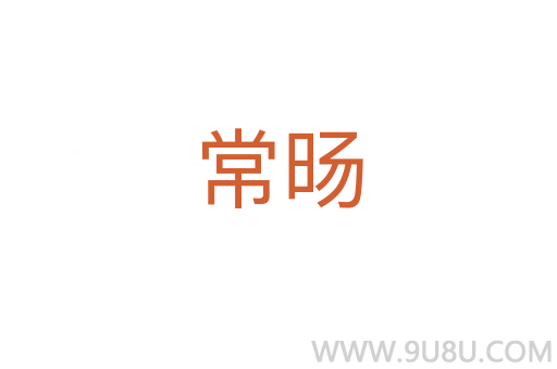 常旸