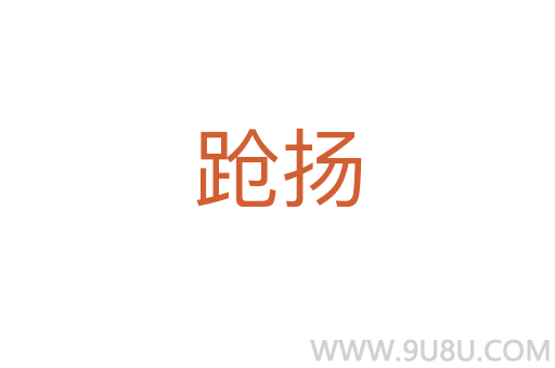 蹌揚