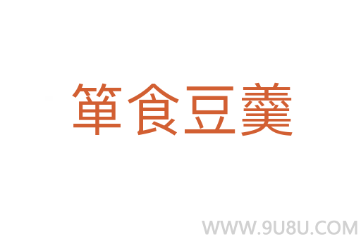 簞食豆羹