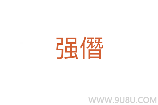 強僭