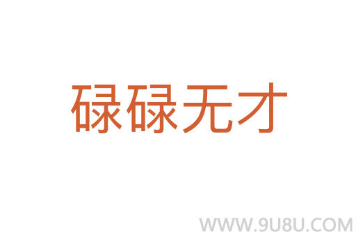 碌碌無才