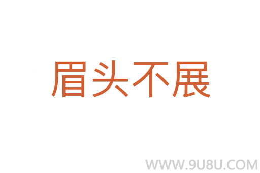 眉頭不展