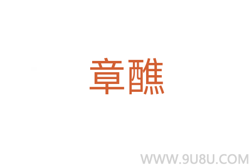 章醮