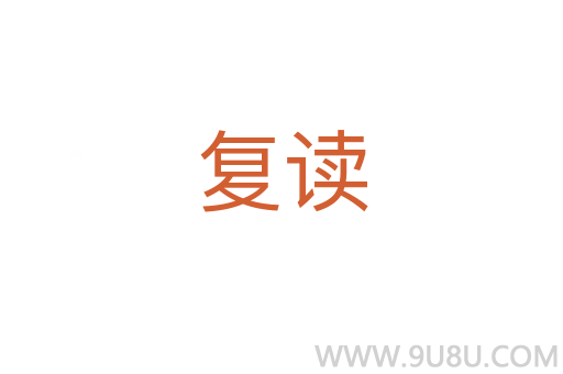 復讀