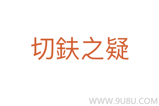 切鈇之疑