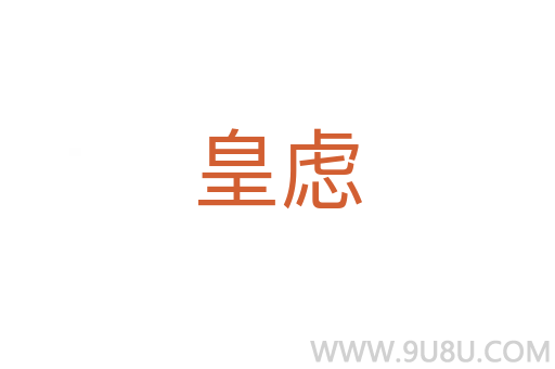 皇慮