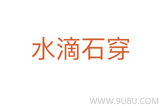 水滴石穿