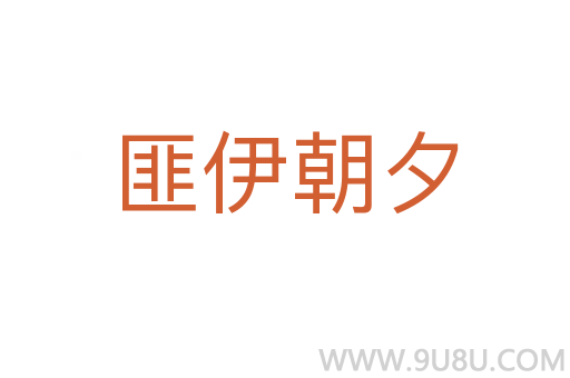 匪伊朝夕