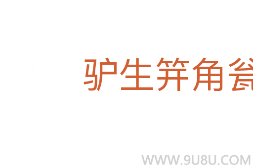驢生笄角甕生根
