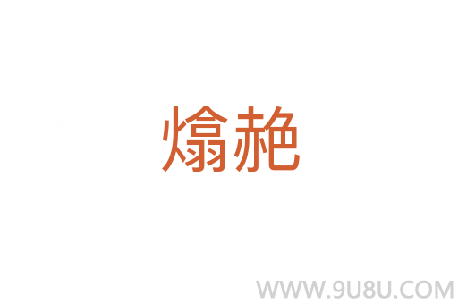 熻赩