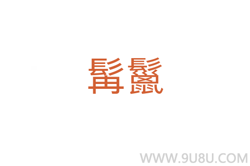 髯鬣