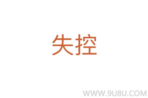 失控