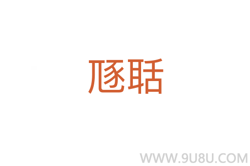 豗聒
