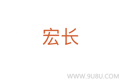 宏長