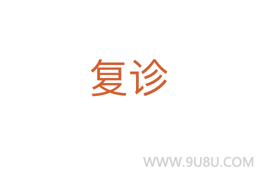 復診