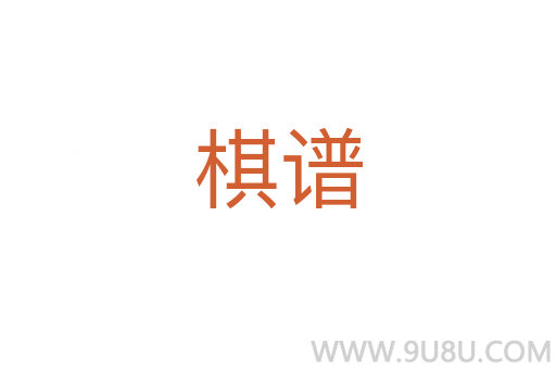 棋譜