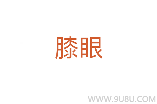 膝眼
