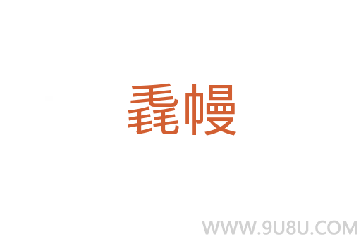 毳幔