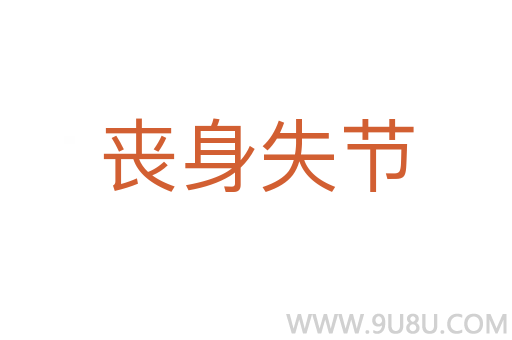 喪身失節(jié)