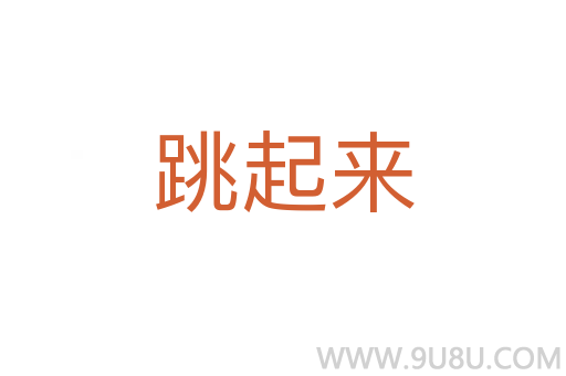 跳起來