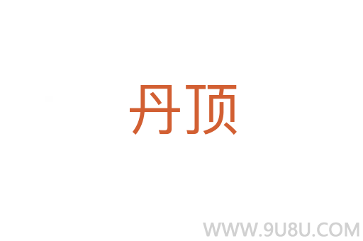 丹頂