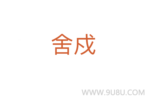 舍戍