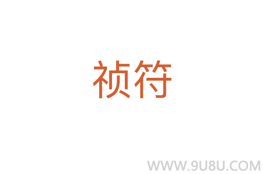 禎符