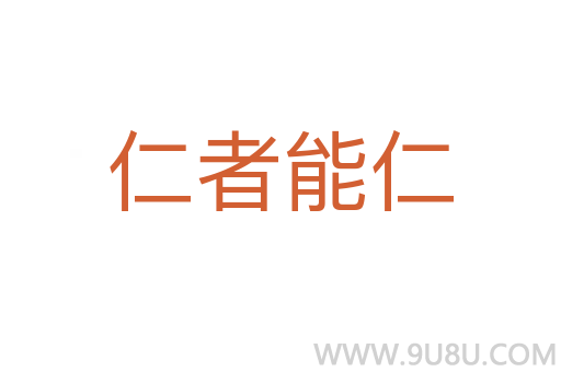仁者能仁