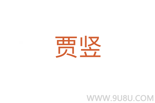 賈豎