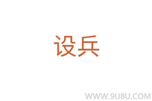 設兵