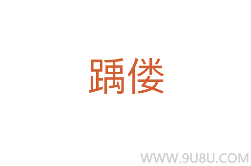 踽僂