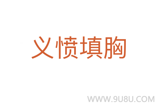 義憤填胸