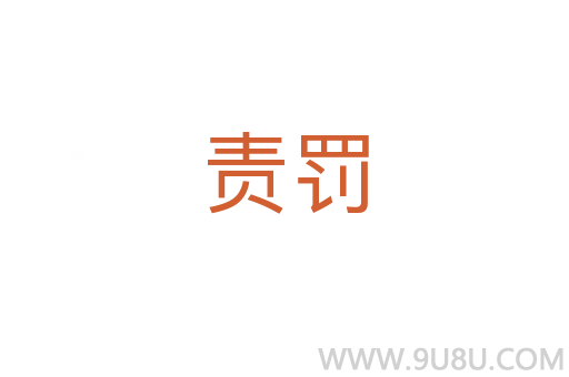 責罰