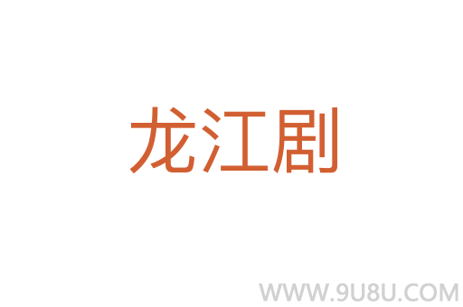 龍江劇