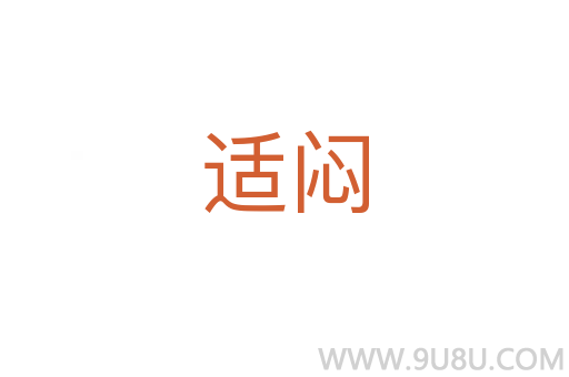 適悶