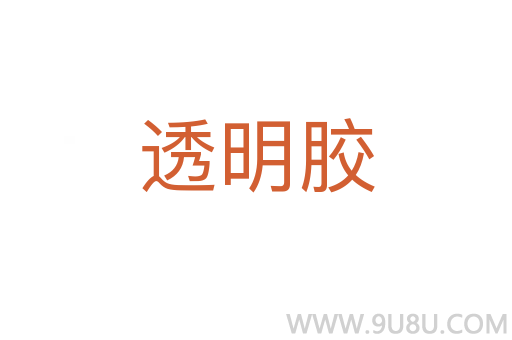 透明膠