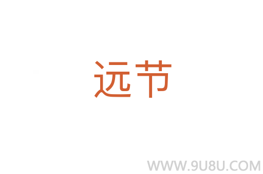 遠節
