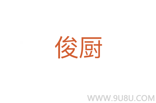 俊廚