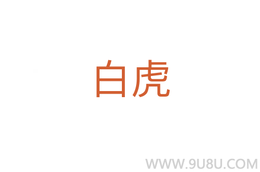 白虎
