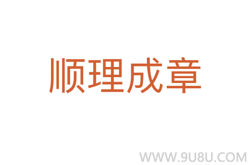 順理成章