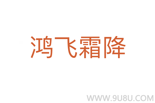 鴻飛霜降