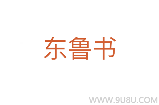 東魯書