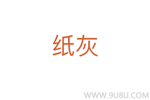 紙灰
