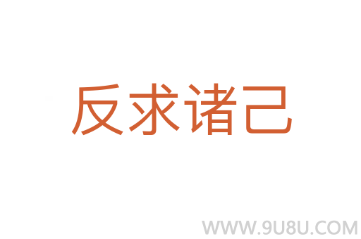 反求諸己