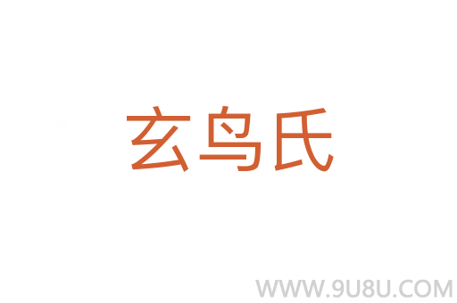 玄鳥氏